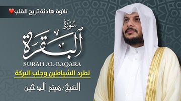 📖 سورة البقرة كاملة بصوت هيثم الدخين 🎧 | تلاوة خاشعة تبعث السكينة ونورًا في البيت 🕋