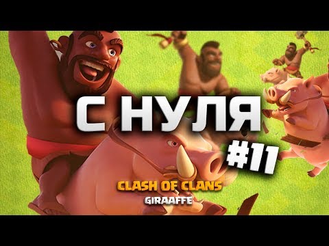 Видео: ЭТО ЛАЙК! КЛЕШ ОФ КЛЕНС С НУЛЯ #11 ПЕРВАЯ КВ И ТРИ МИКСА • CLASH OF CLANS