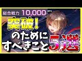 【ヘブバン】戦力1万を突破するためにすべきこと5選!【ヘブンバーンズレッド】【heaven burns red】