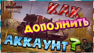 Как Дополнить Аккаунт В World Of Tanks Blitz? Легко Или Сложно?