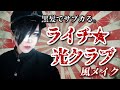 【黒髪×学ラン】ライチ☆光クラブ風メイクしてみた【＋東京グランギニョル語り】