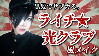 【黒髪×学ラン】ライチ☆光クラブ風メイクしてみた【＋東京グランギニョル語り】
