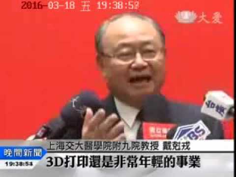 0318 大愛電視-3D列印擴應用研發醫材惠病患