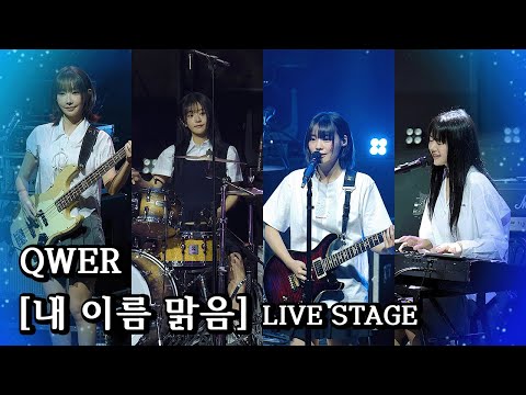 [QWER] 타이틀 곡 '내 이름 맑음' LIVE STAGE 무대