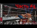 WWE 2K15 Showcase ПРОХОЖДЕНИЕ #4 Hustle,Loyalty,Disrespect Панк vs Сина  Contenders match