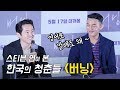 내한 배우 스티븐연이 본 한국 청춘들 Steven Yeun _ 영화 '버닝 BURNING' 기자회견 중에서 GV _ 용산CGV : 칸영화제