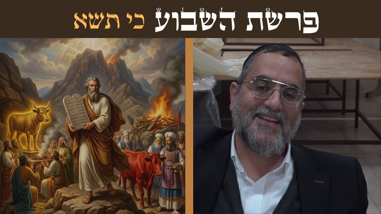 הרב ינון אמרוסי | אורות עליונים בפרשת כי תשא