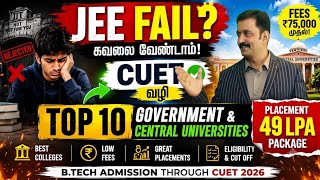 JEE Low Score?✅ B.Tech Seat Guaranteed*🔥 CUET வழி /TOP 10GOVT B.TECH COLLEGES💰 49 LPA Package