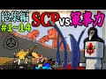 ~総集編~【マイクラ】人類の脅威を軍事力で破壊・収容せよ「SCPが収容違反した世界で生きる」#1~14【ゆっくり実況マルチ】【Minecraft】【SCP】【マイクラ軍事】