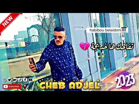 Cheb Adjel Jdid 2023 Tafehk Ha Khedidja تفاحك ها خديجة