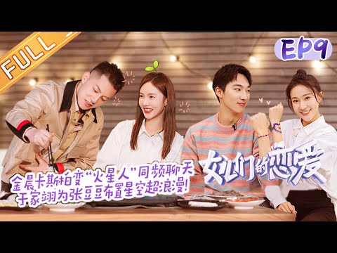 《女儿们的恋爱3》第9期 完整版:卡斯柏奇妙脑洞聊晕金晨 耿斯汉“危险发言”给金莎压力?Meeting Mr. Right S3 EP9丨MGTV 《女儿们的恋爱3》第9期 完整版:卡斯柏奇妙脑洞聊晕金晨 耿斯汉“危险发言”给金莎压力?Meeting Mr. Right S3 EP9丨MGTV