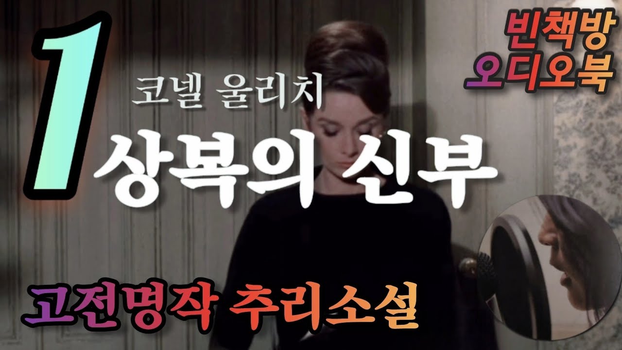 서스펜스의 거장 코넬 울리치가 선사하는 비극적 복수극의 정수 | 상복의 신부 | 고전명작 추리소설 | 오디오북 ASMR