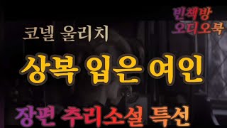 1부 잠들기 전 듣는 서스펜스 고전 / 상복 입은 신부 / ASMR