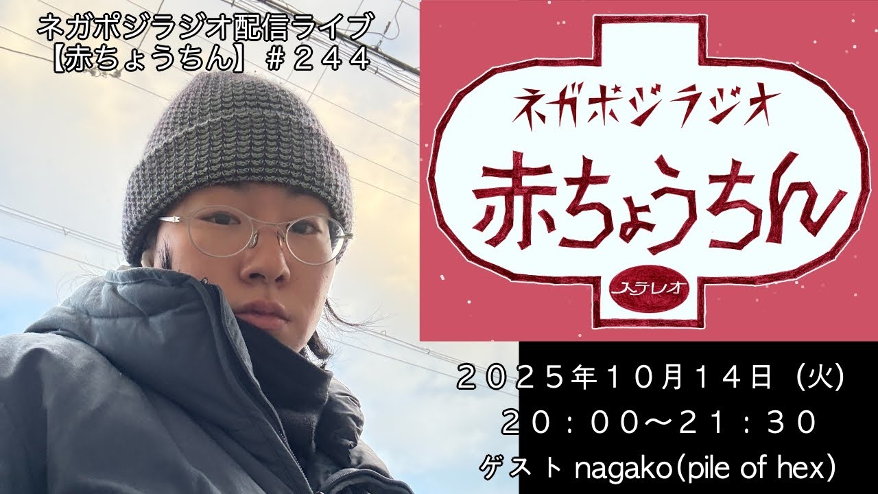 ネガポジラジオ配信ライブ【赤ちょうちん】#244 ゲストnagako(pile of