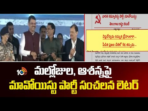 మల్లోజుల, ఆశన్న‎పై మావోయిస్టు పార్టీ సంచలన లెటర్ | Maoist Party Sensation On Mallojula And Ashanna - 10TVNEWSTELUGU