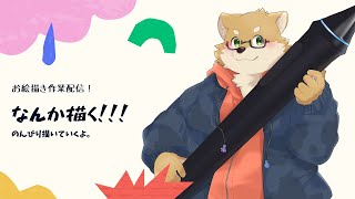 【お絵描き配信】喉治ってないが絵ぐらいなら描けるやろ！