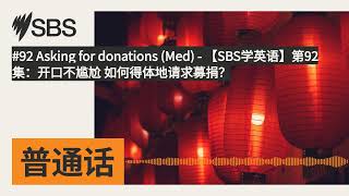 【SBS学英语】第92集：开口不尴尬 如何得体地请求募捐？ | SBS Mandarin - SBS 普通话电台