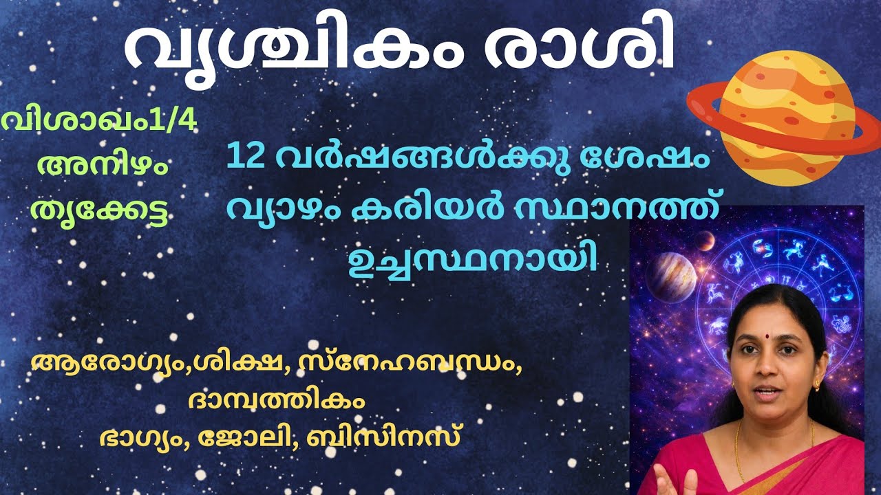 വൃശ്ചികം രാശി മാർച്ച് 2026 ⚠️ കരിയറിൽ തടസം! പക്ഷേ 12 വർഷത്തിന് ശേഷം മഹാ ഉയർച്ച! | Vrischikam