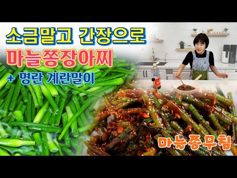🔴 너도 제철 채소 👉👉 마늘쫑장아찌, 마늘쫑무침 그리고 <strong>명란젓</strong> 계란말이