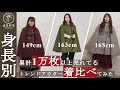 身長別人気アウターの着こなしコーデ比較｜149cm~165cm編【アクシーズファム】