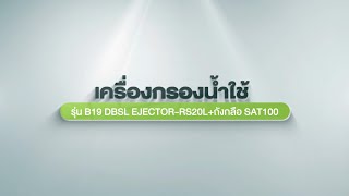 วิธีการติดตั้งและวิธีการใช้งาน เครื่องกรองน้ำใช้ รุ่น B19 DBSL EJECTOR RS20L+ถังเกลือ SAT100