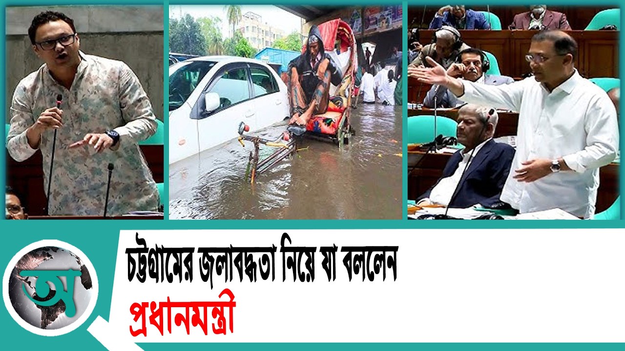 চট্টগ্রামের জলাবদ্ধতা নিয়ে যা বললেন প্রধানমন্ত্রী | Prime Miister | Parliament