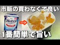 混ぜて冷やすだけ【超簡単に作れるヨーグルト寒天】パックそのまま!ヨーグルトの水切り不要!