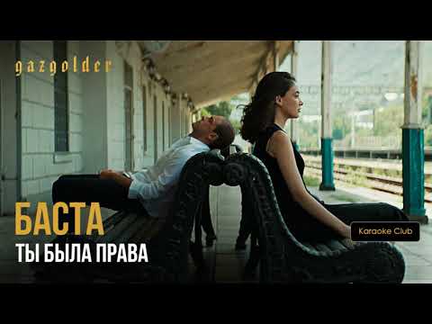 karaoke Баста – Ты была права Текст песни (слова) lyrics