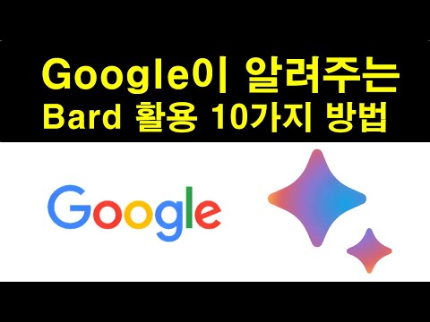   바드의 10가지 유용한 활용방법 Googleが知らせるバードを使用する10の便利な方法 10 Useful Ways To Use The Bard Bard Googlenews