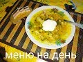 ВЫ ХОТИТЕ КУШАТЬ =) МЕНЮ НА ДЕНЬ