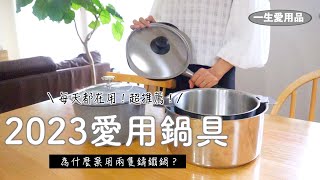 【2023愛用鍋具】為何棄用2隻鑄鐵鍋超愛的不鏽鋼鍋具/柳宗理鐵鍋/如何用Staub鑄鐵鍋煮飯