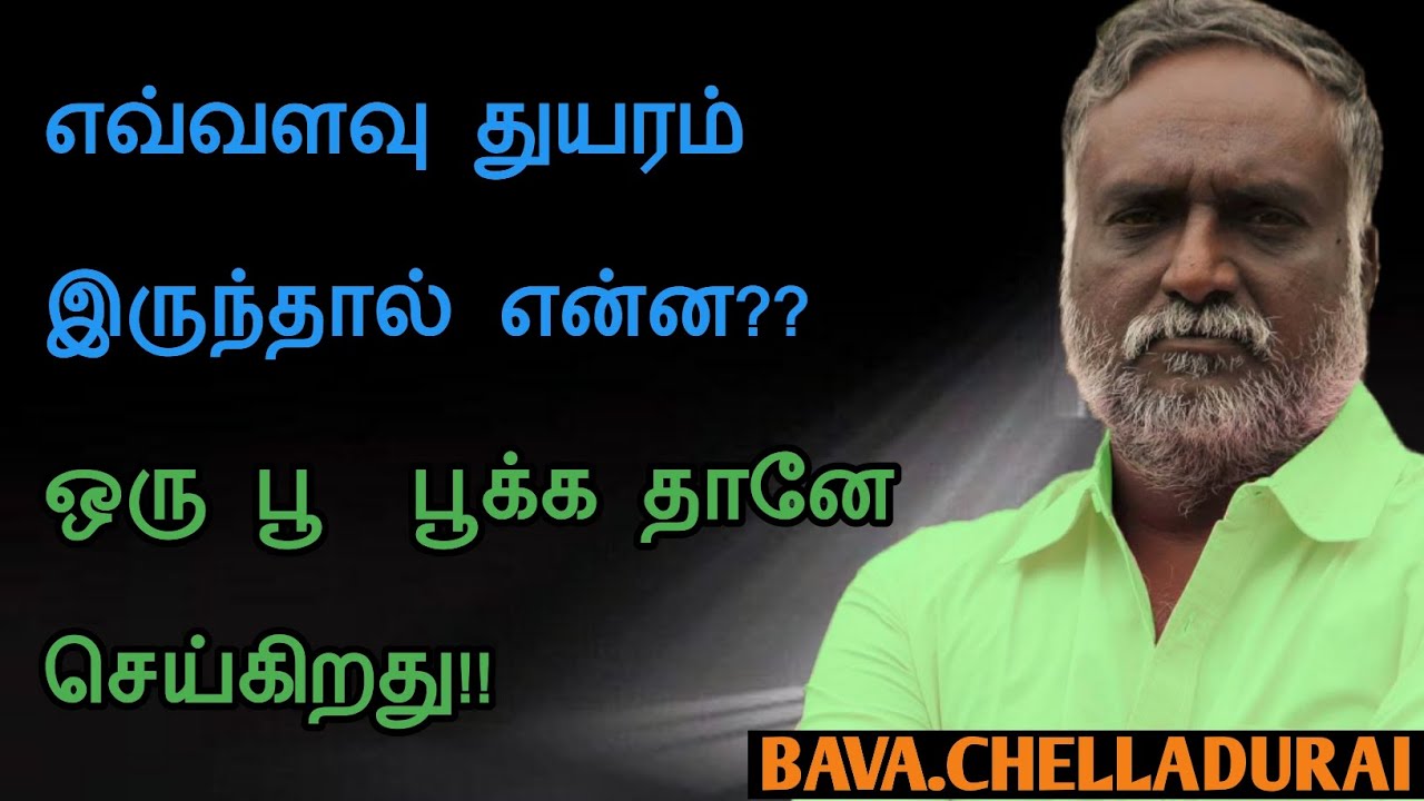 Bava.Chelladurai speech | Tamil speech | எவ்வளவு துயரம் இருந்தாலும் ஒரு பூ பூக்க தானே செய்கிறது !!!