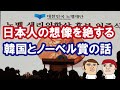 ノーベル財団とは無関係、韓国ノーベル財団って何？日本人の想像を絶する韓国とノーベル賞の話…カイカイ管理人が解説