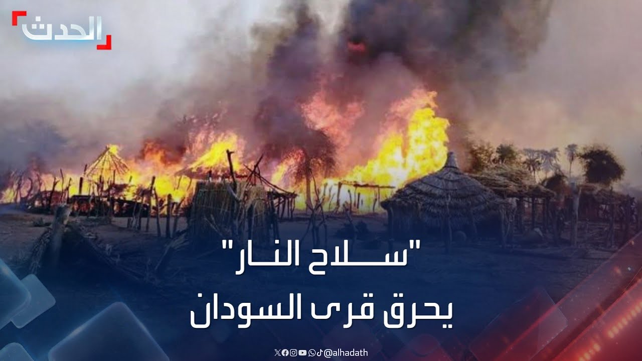 الحرب في السودان.. “سلاح النار” يحرق 72 قرية