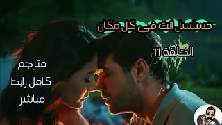 مسلسل انت في كل مكان|الحلقة 11 كامل|مترجم عربي|رابط مباشر