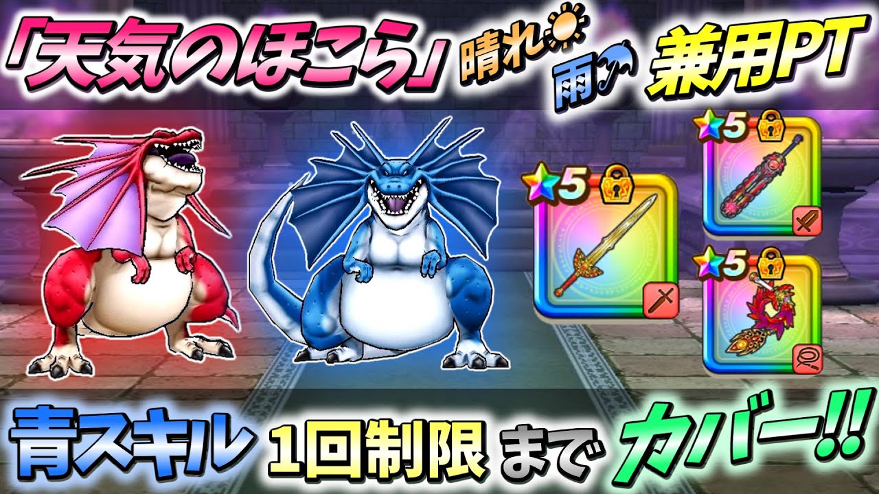 【ドラクエウォーク】「晴れ」だろうと「雨」だろうと『ロトの竜剣』でプチっとヤれちゃう♪♪【天気のほこら】