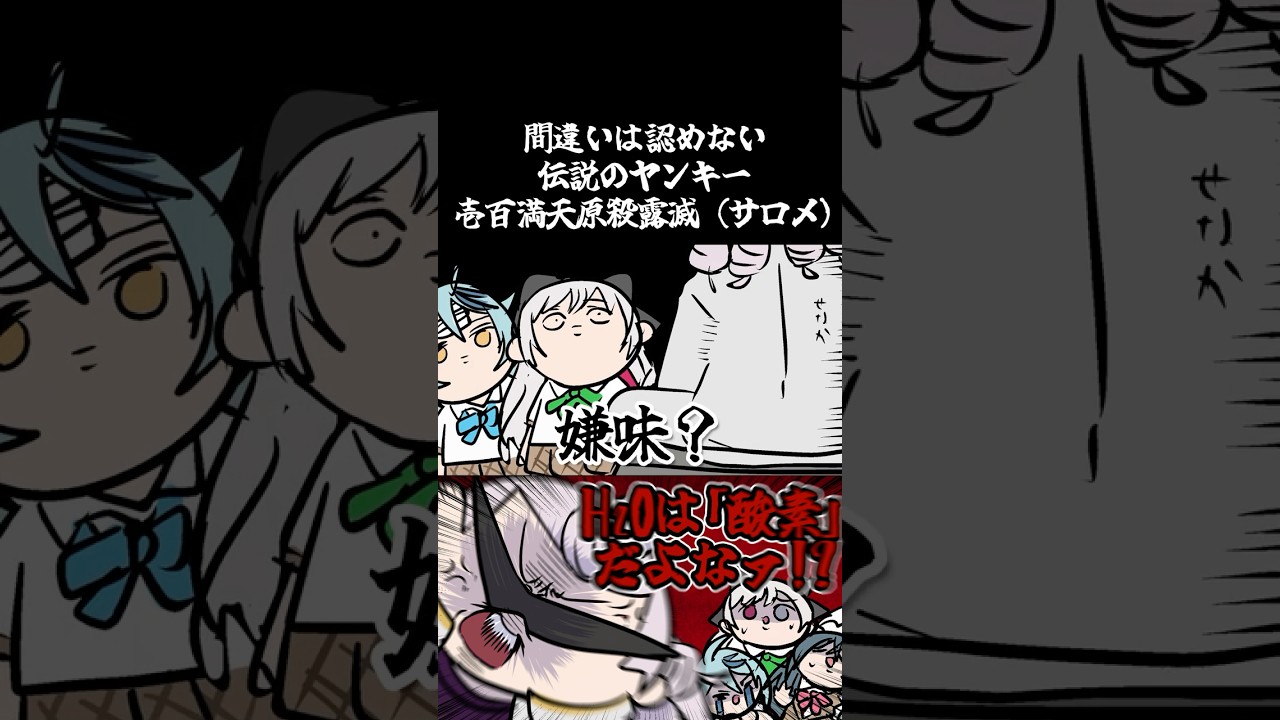 間違いは認めない伝説のヤンキー壱百満天原殺露滅(サロメ) #shorts
