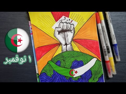 رسومات عن الثورة الجزائرية L رسم تجريدي عن اول نوفمبر