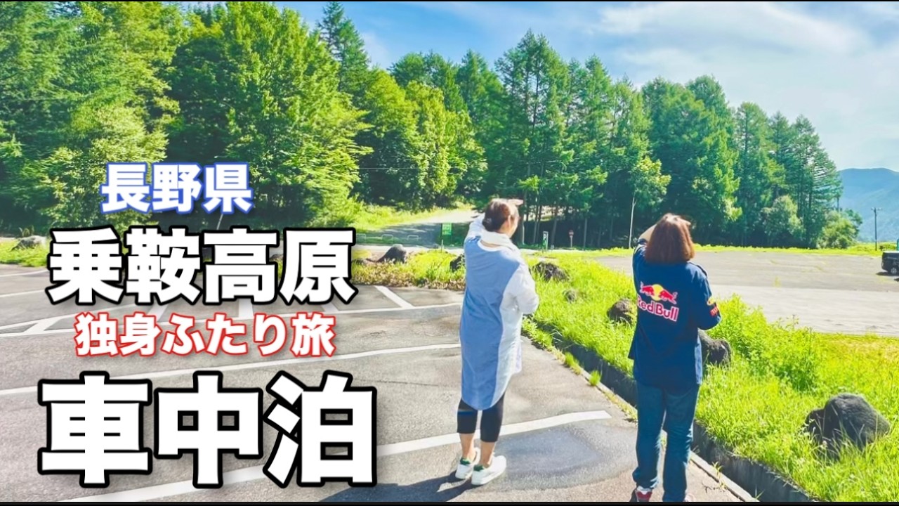 長野県車中泊【快眠確定】夏でも毛布必須？！標高1500m乗鞍BASEで極上車中泊を体験！無料で行ける夏を涼しく過ごす穴場旅