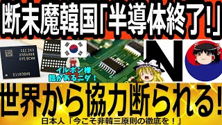 【ゆっくり解説】韓国「半導体売れない！」世界から協力断られる！　韓国ゆっくり解説（爆）