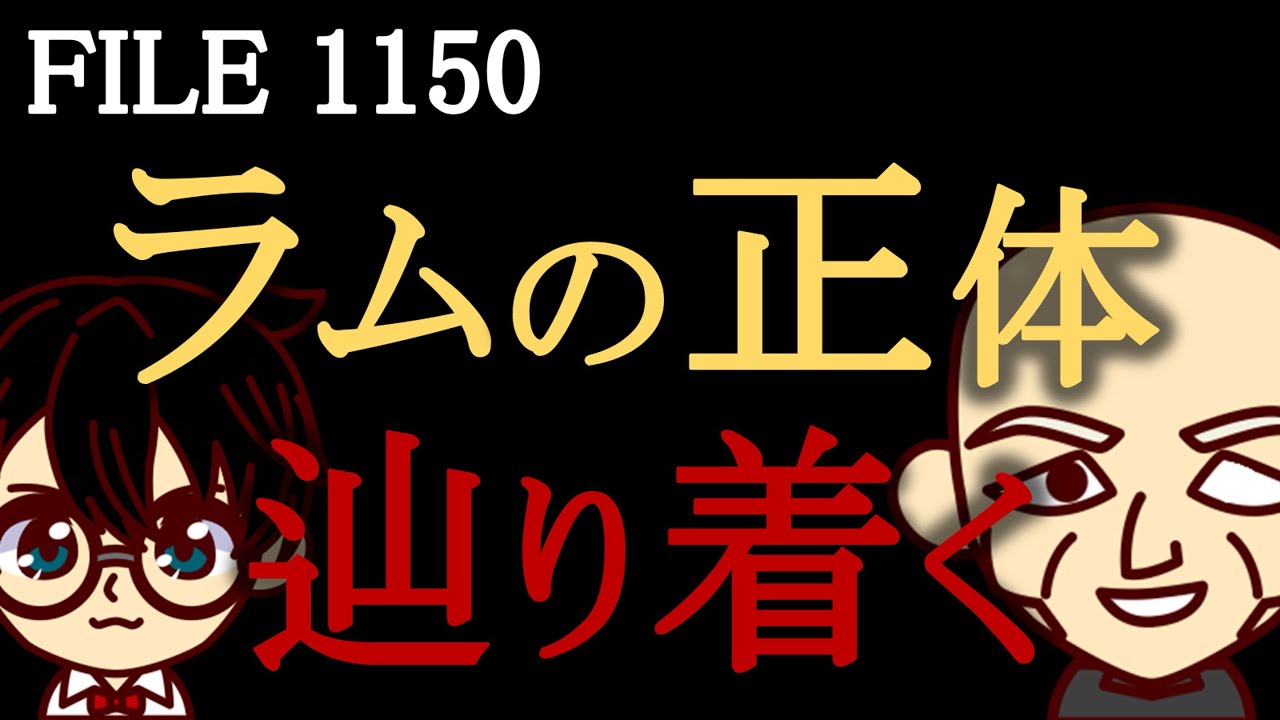 【名探偵コナン考察】サンデーFILE1150「混沌の追跡者たち」ついに辿り着いた組織のNo.2の正体 脇田兼則 赤井務武