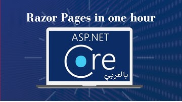 Arabic - Intro to ASP.NET Core Razor Pages in one hour شرح بالعربي