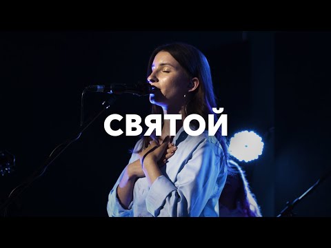 Видео: Святой (Spontaneous) | Holy | Анна Хименко + Эма Банарь | Spontaneous | Live