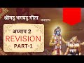 Bhagavat gita adhyay 2 revision part 1