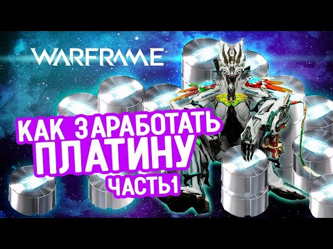 Видео: Как заработать платину в игре Warframe:  часть 1