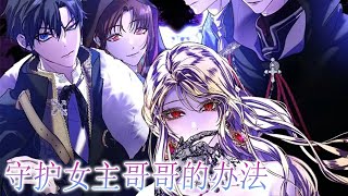 【一口气看完】🔔🔔《守护女主人公哥哥的方法》亲眼目睹哥哥为保护她死去后,从此为了活下去,她能亲手杀了父亲!#漫画解说 #漫画 #甜宠