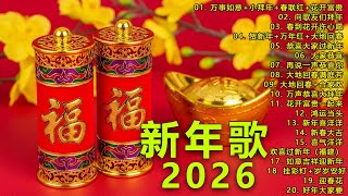 2026新年歌 💖 2026传统新年歌曲💖💖 新年最佳歌曲 2026年💖2026必聽賀歲金曲 💖 Chinese New Year Song 2026