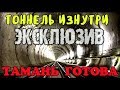 Крымский мост(16.09.2019)ЭКСКЛЮЗИВ ТОННЕЛЬ ИЗНУТРИ Тамань пассажирская ВСЁ ГОТОВО Супер кадры