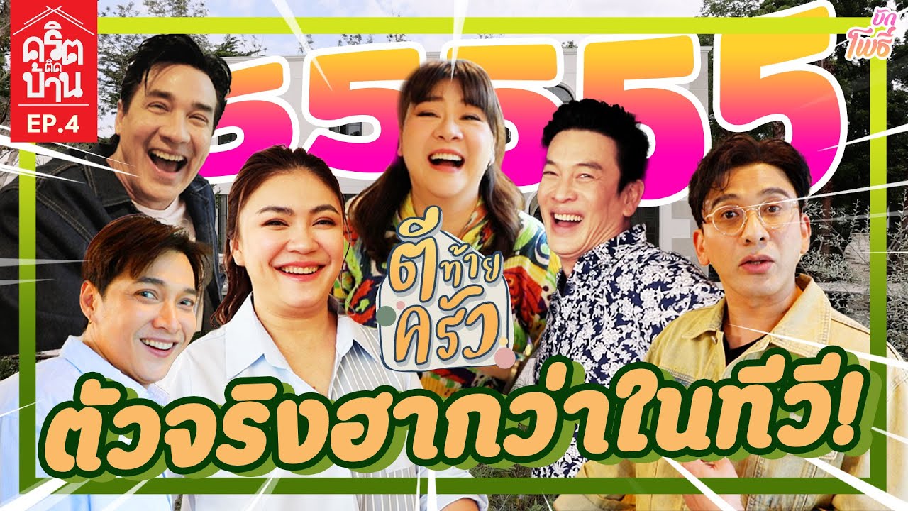 ตีท้ายครัวบุกบ้าน ตัวจริงฮากกว่าในทีวี I คริต-ติด-บ้าน EP4