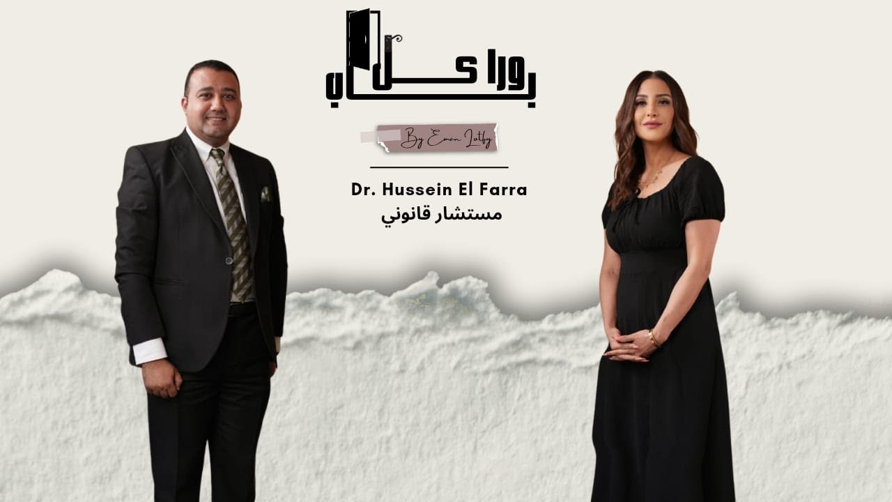 . ورا كل باب | المستشار القانوني والمحاضر الدولي د. حسين الفره